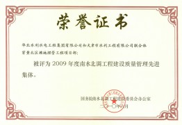 穿黄项目部2009年度质量管理先进集体