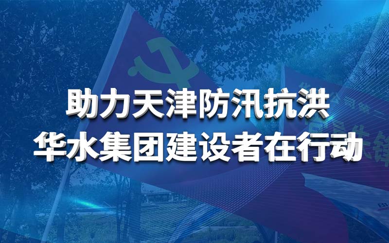 助力天津防汛抗洪 江南（中国）建设者在行动