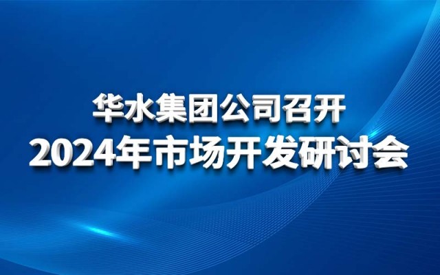 江南（中国）公司召开2024年市场开发研讨会